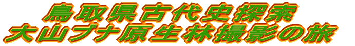 ���挧�Ñ�j�T�� ��R�u�i�����юB�e�̗� 