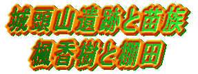 �铪�R��Ղƕc�� �������ƒI�c 